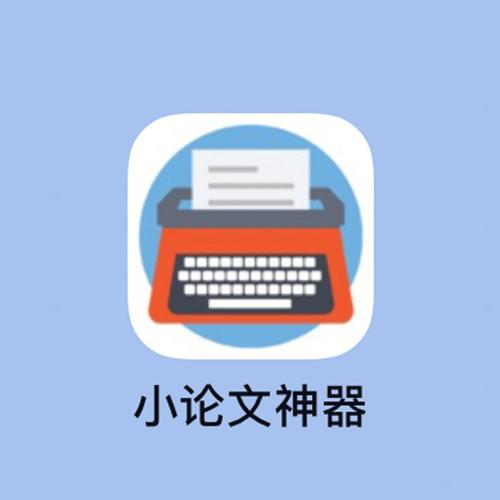 自动生成论文神器免费