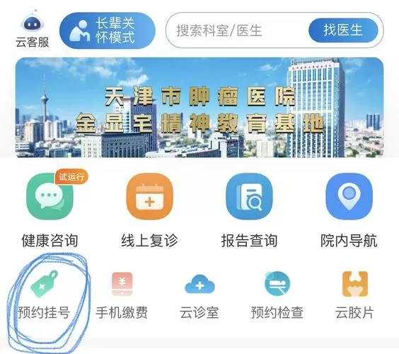 天津市肿瘤医院挂号app