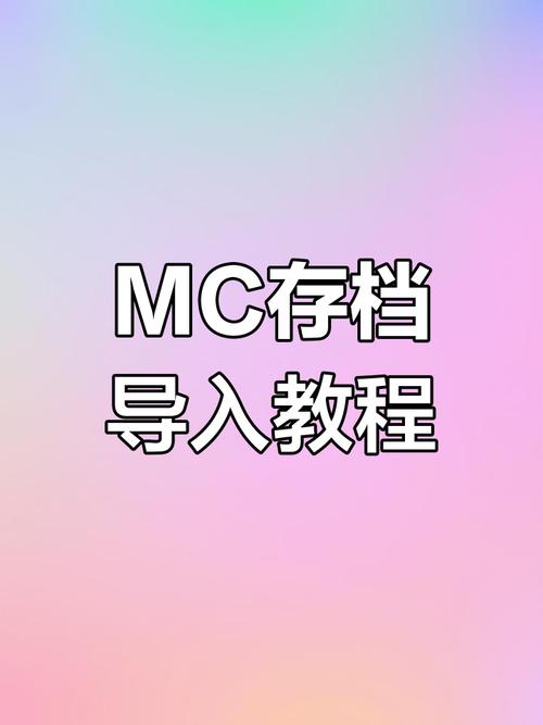 我的世界怎么导出导入存档包数据文件