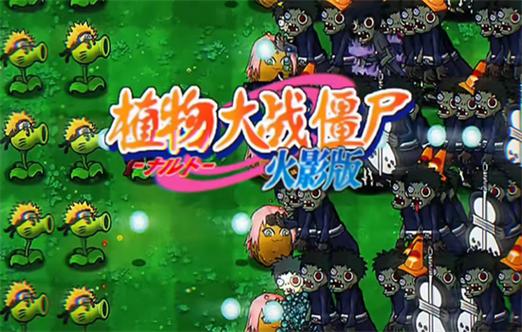 植物大战僵尸火影版免费最新tv版