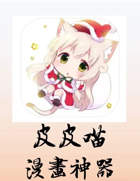 皮皮喵漫画免费观看