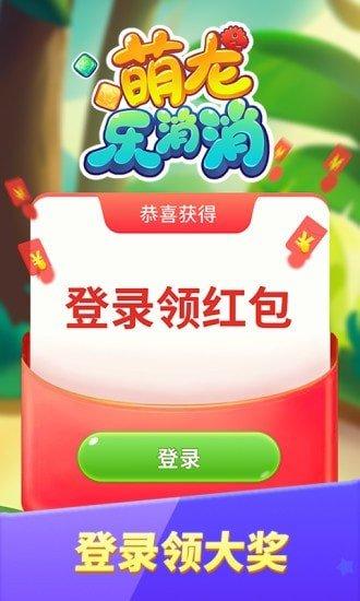 萌龙乐消消最新版红包版