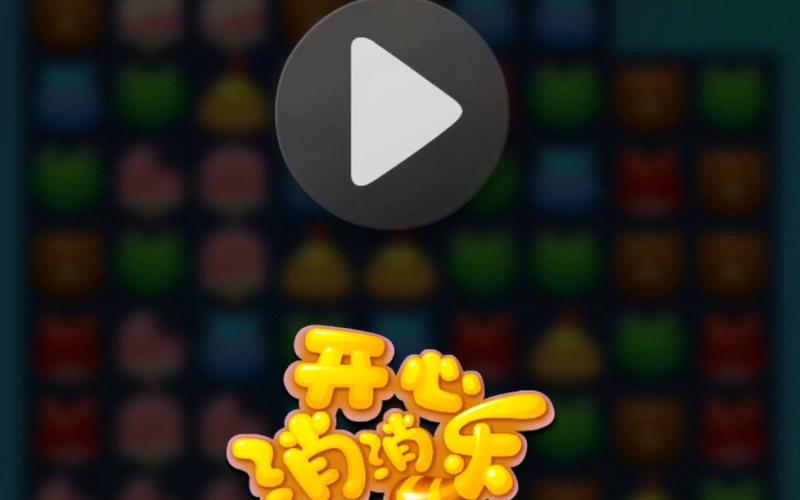 开心爱消消赚钱游戏黑色老版