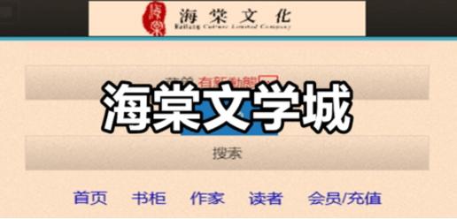 海棠线上文化城2024入口