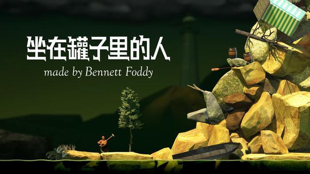 坐在缸子里的人游戏无付费最新版