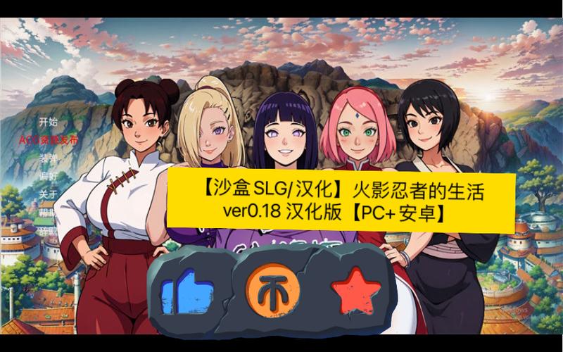 火影的生活 汉化版正版