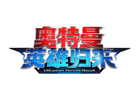 奥特曼英雄归来无限钻石版本