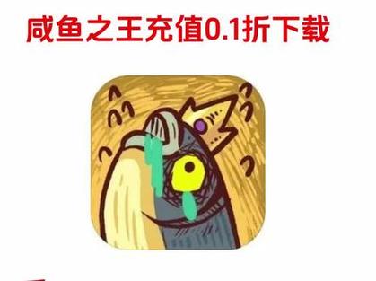 咸鱼之王无线充值版