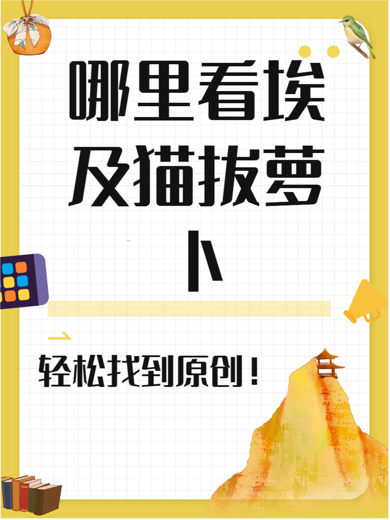 埃及猫原创版拔萝卜在哪里永久vip版