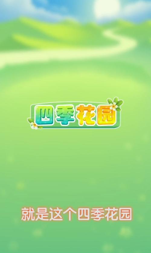 四季花园红包版官方网站