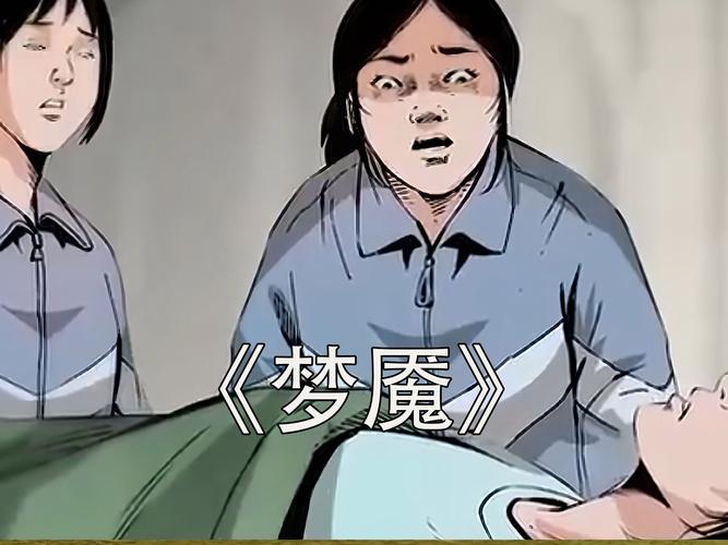 梦魇漫画
