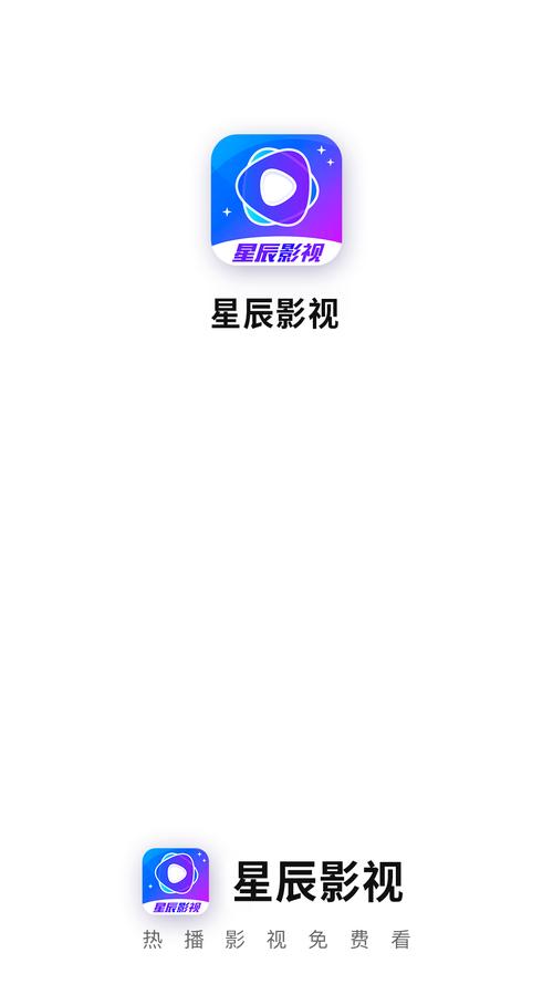 星辰影视正版手机版