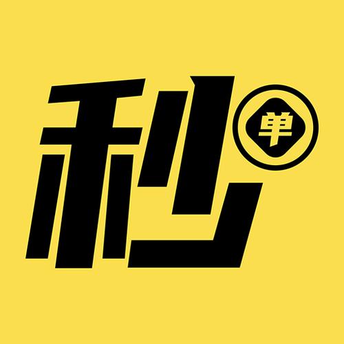 秒单安装