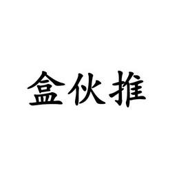 盒伙推