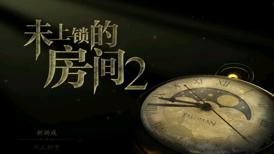未上锁的房间中文版2