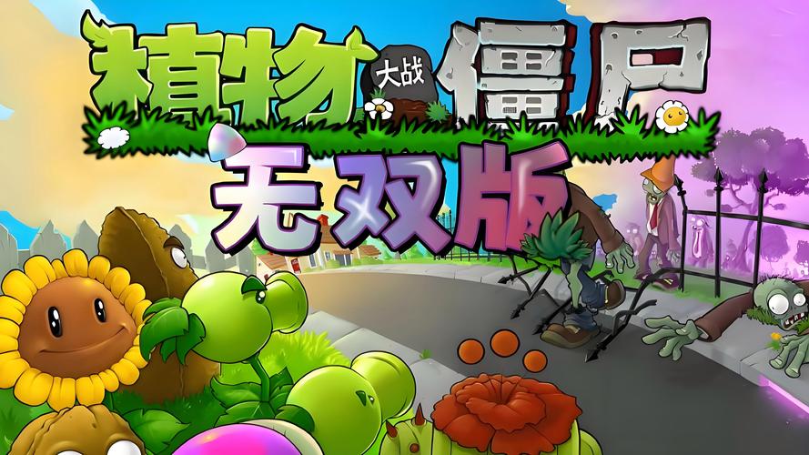 植物大战僵尸无双版官方经典版