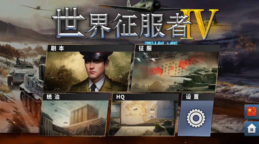 世界征服者4源计划v版破解版