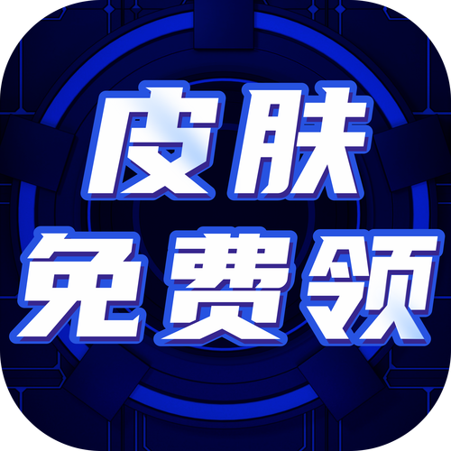 真正免费领皮肤的软件