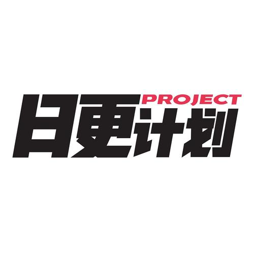 日更计划安卓版