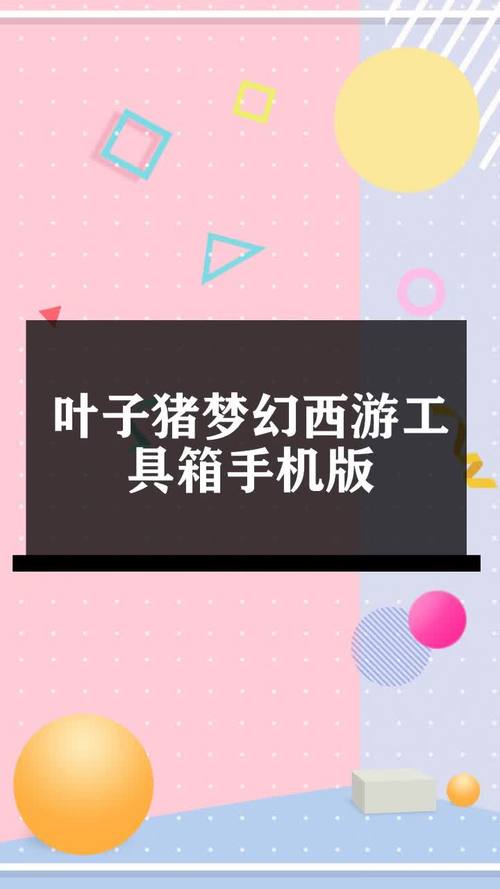 梦幻西游叶子猪工具箱网页版