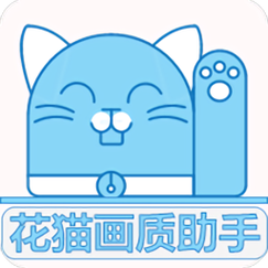 应用猫画质助手