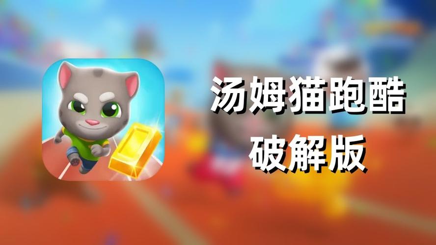 汤姆猫跑酷内置菜单版