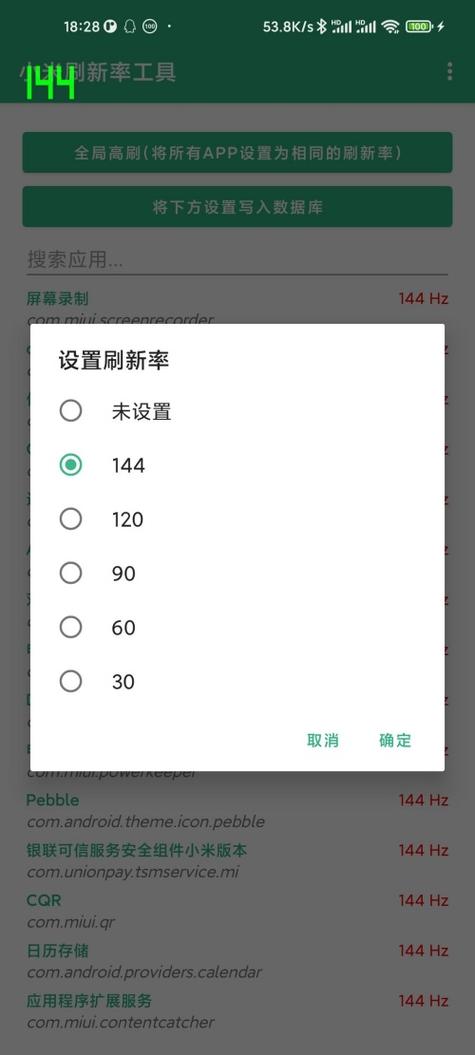 小米刷新率修改器