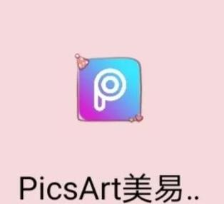 picsart官方版