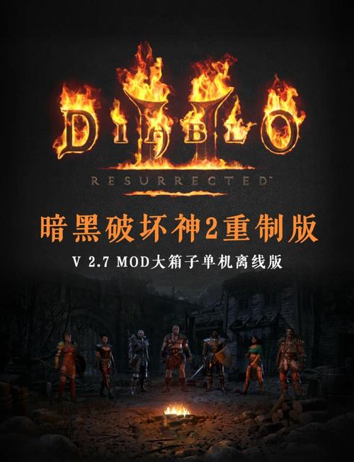暗黑2 d大箱子补丁附使用教程
