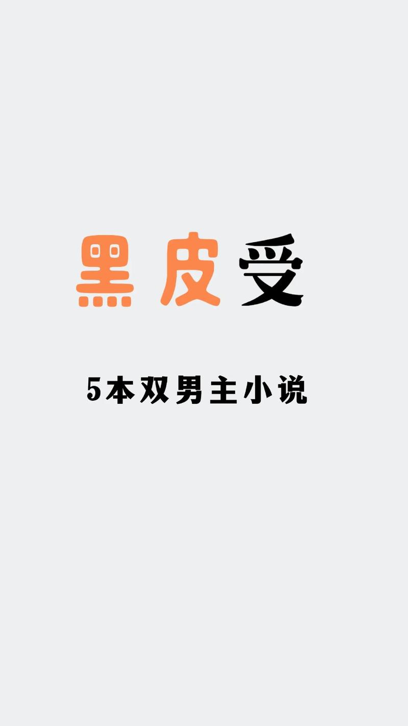 有哪些好看的男男小说