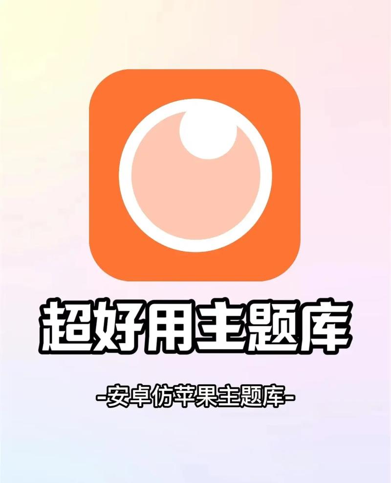 安卓仿苹果ios主题免费永久