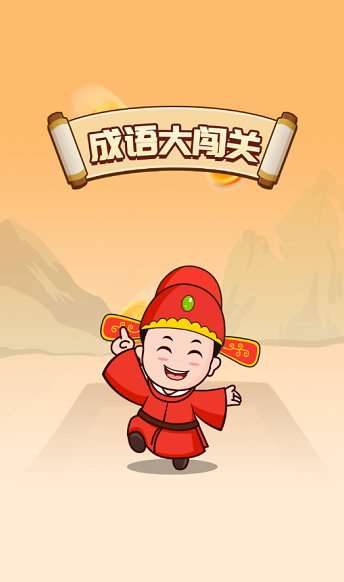 成语无限闯关红包版