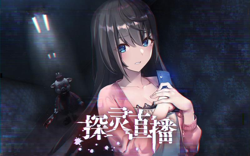 探灵直播