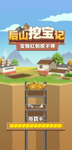 后山挖宝记游戏红包版安装