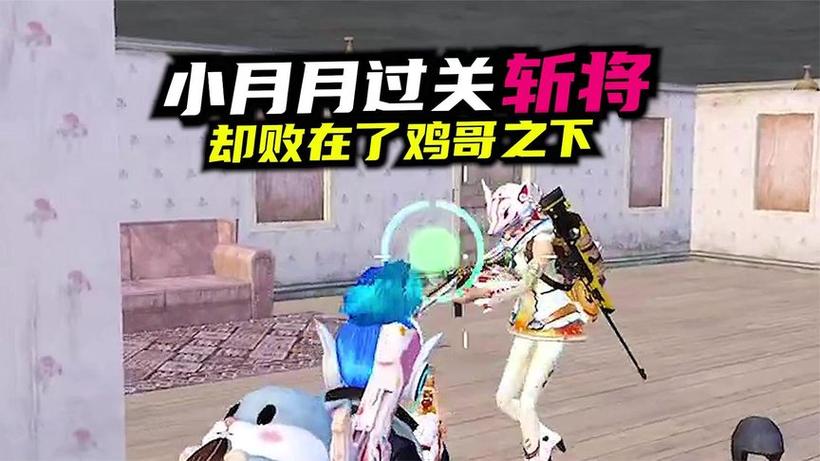 小月直装和平精英经典版无广告