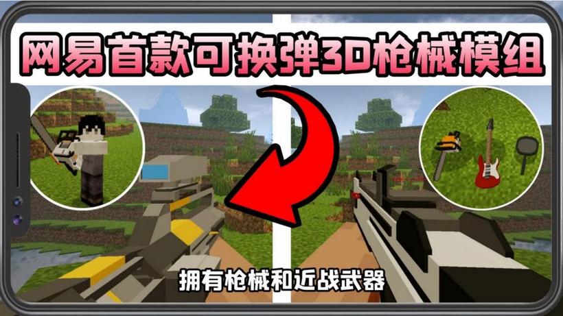 我的世界网易版枪械模组手机版