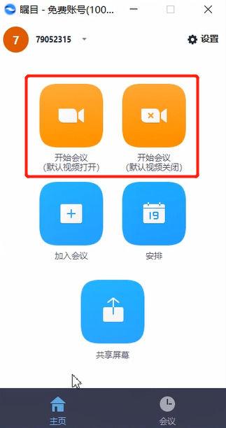 瞩目视频会议怎么