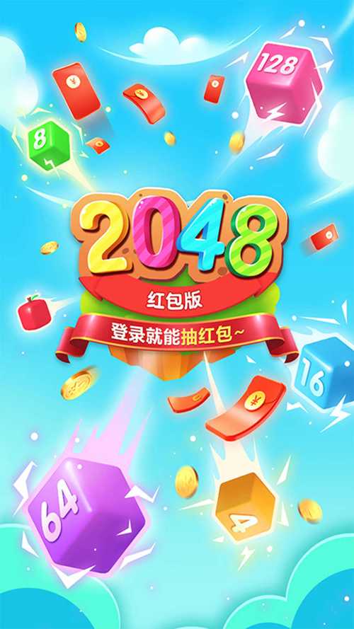 精彩2048赚钱版赚钱版