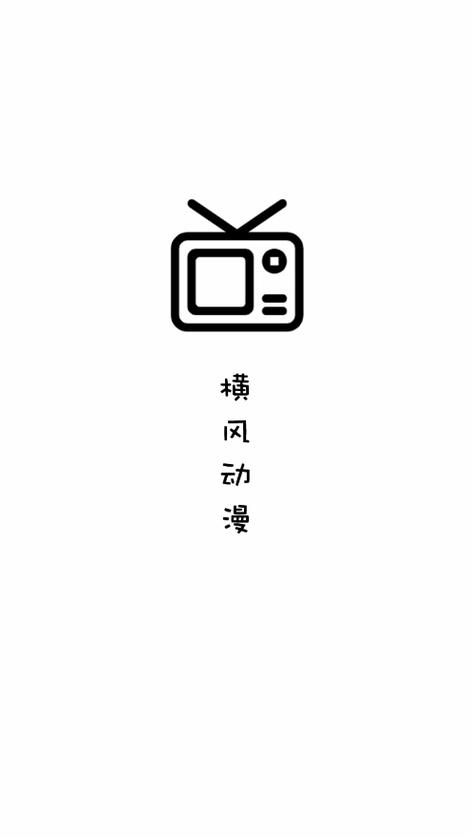 横风动漫旧版本绿色版