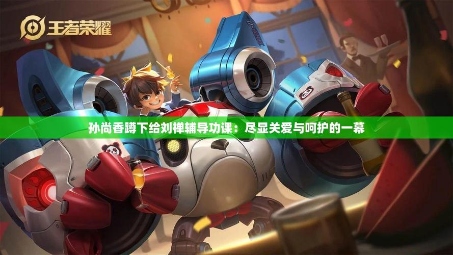 孙尚香蹲下给刘禅辅导功课小孩说永久免费未删减