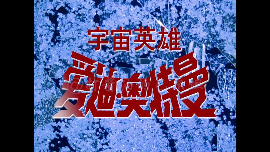 奥特曼宇宙英雄测试服