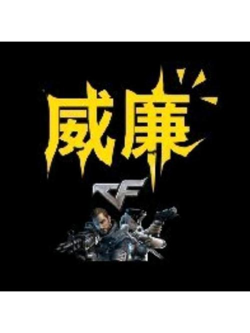 cf威廉同款游戏