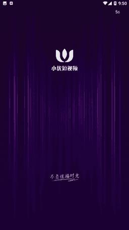 小优短视频旧版经典版
