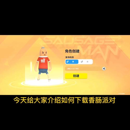 香肠派对体验服安装