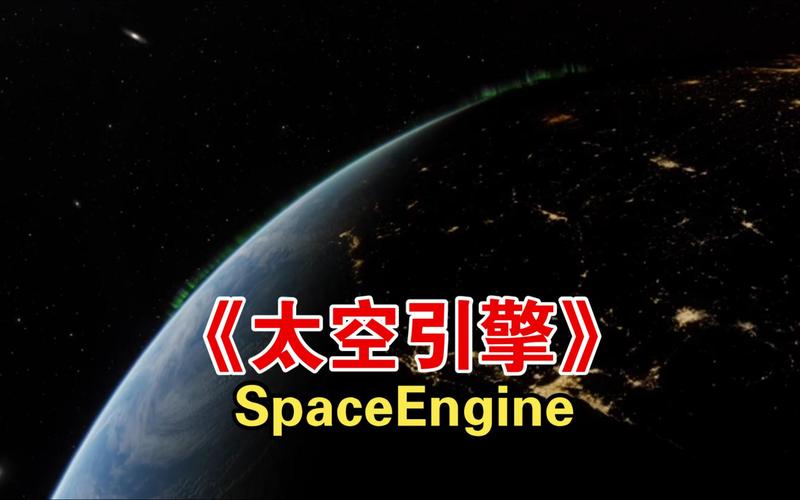 太空引擎免费绿色版汉化版