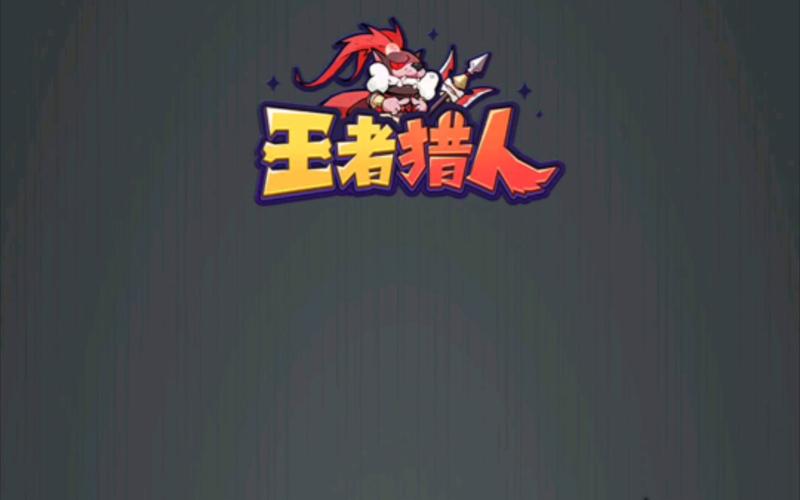 王者猎人无限资源版视频