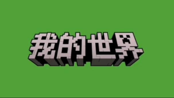我的世界挂网易