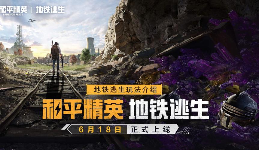 和平精英地铁逃生开挂免费无需付费版