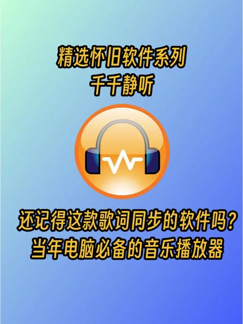 千千静听旧版