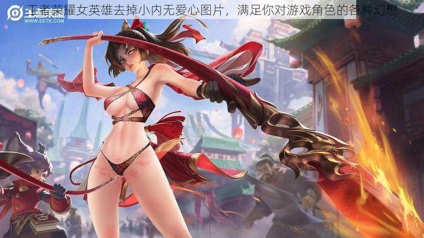 王者荣耀女生无小内无小爱心图片